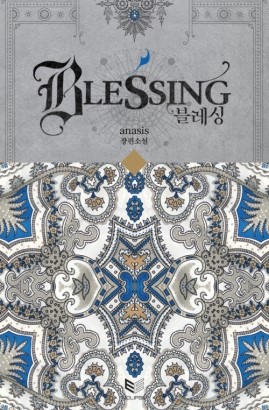 블레싱(BLESSING) 이미지
