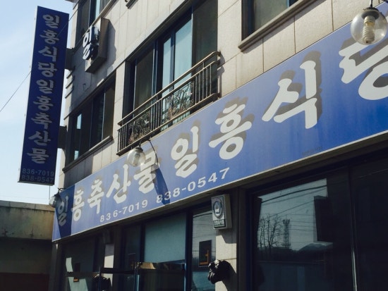 일흥식당 이미지