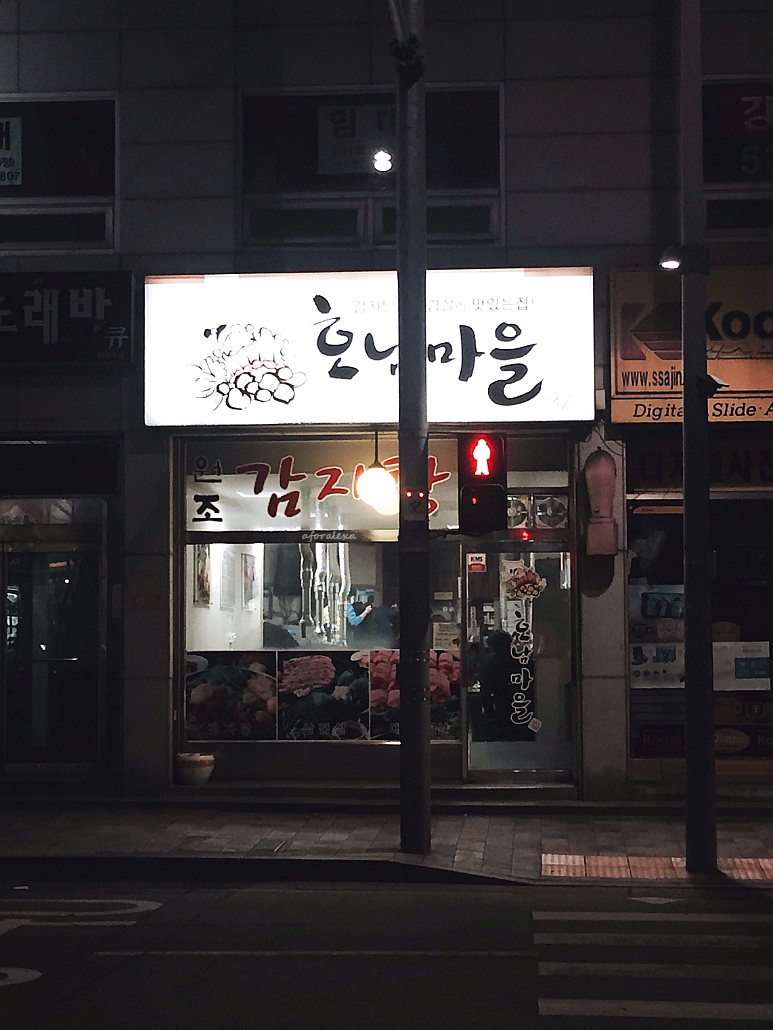 호남고기마을 이미지