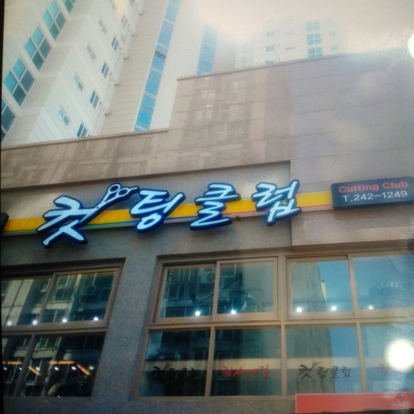 컷팅클럽 이미지