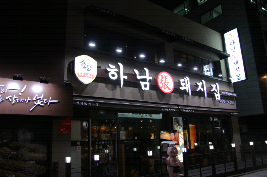 하남돼지집 이미지