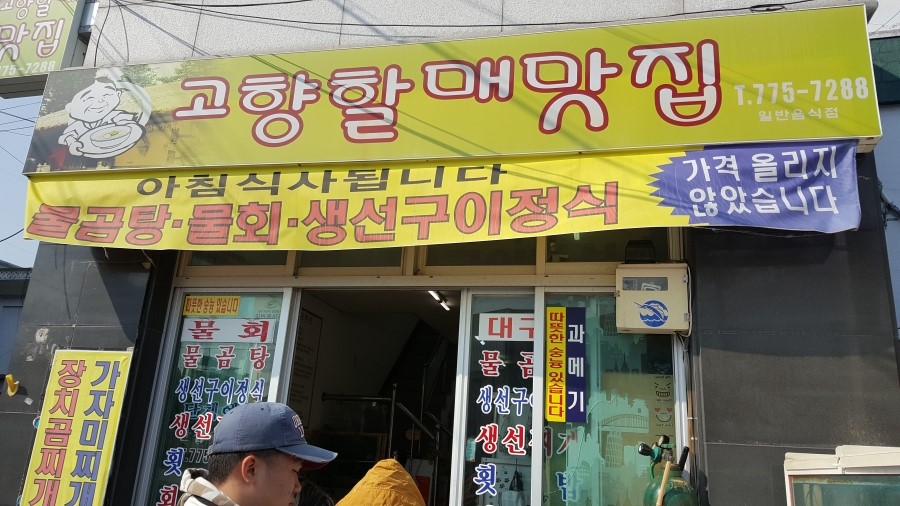 할매맛집 이미지