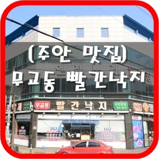 무교동빨간낙지 이미지
