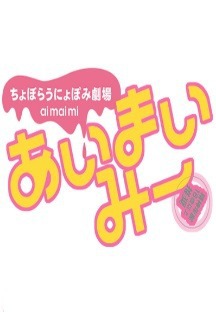 아이마이미 이미지