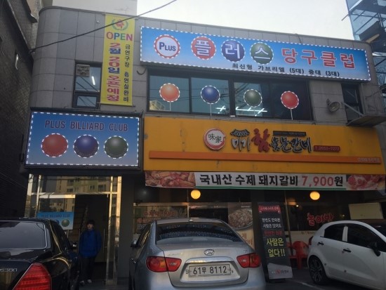 신선당구클럽 이미지