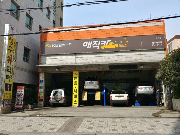 성수카닥터 이미지
