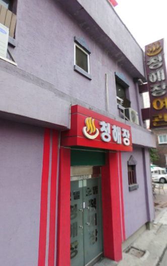 청해장 이미지