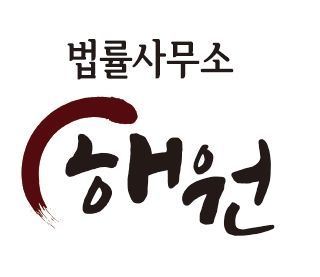 법률사무소해원 이미지