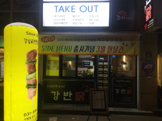 강남이반한닭꼬치 이미지