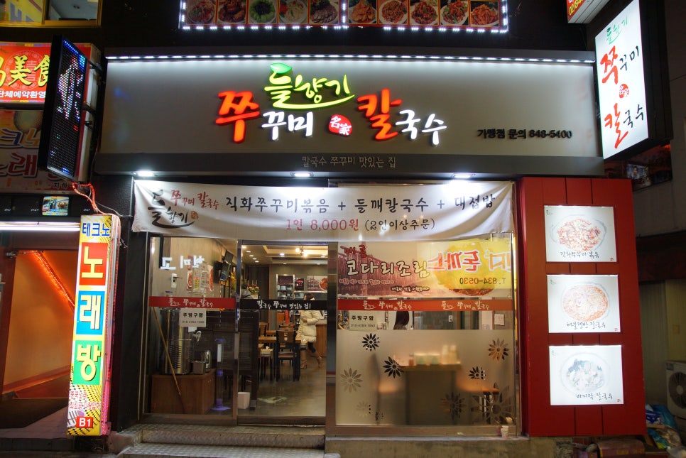 들향기칼국수쭈꾸미 이미지