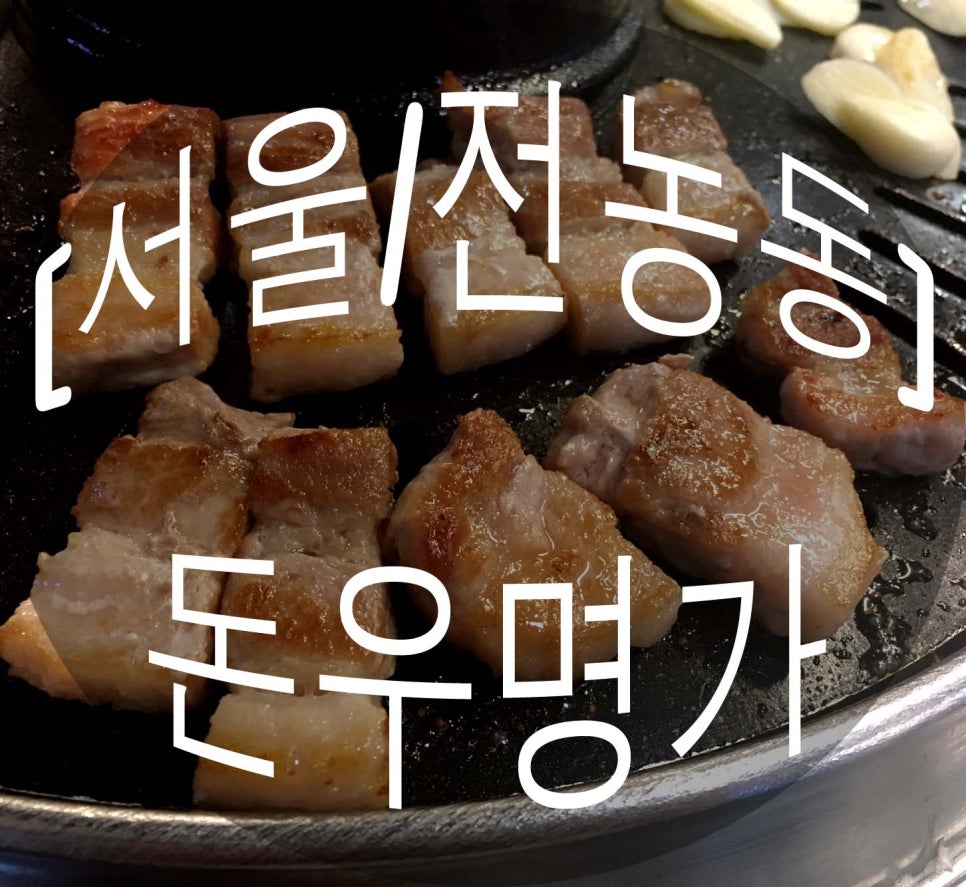 돈우명가 이미지