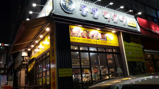 중평떡볶이 수지점 이미지