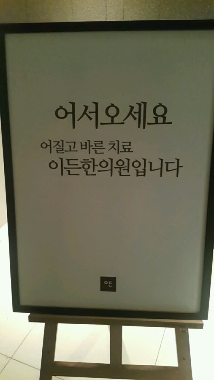 이든한의원 이미지