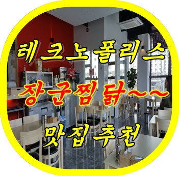 장군찜닭현풍 이미지