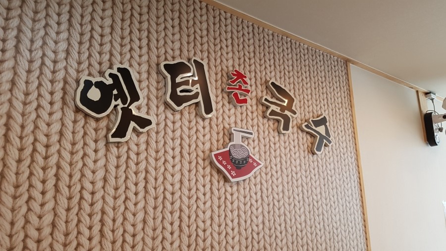 옛터촌국수 이미지