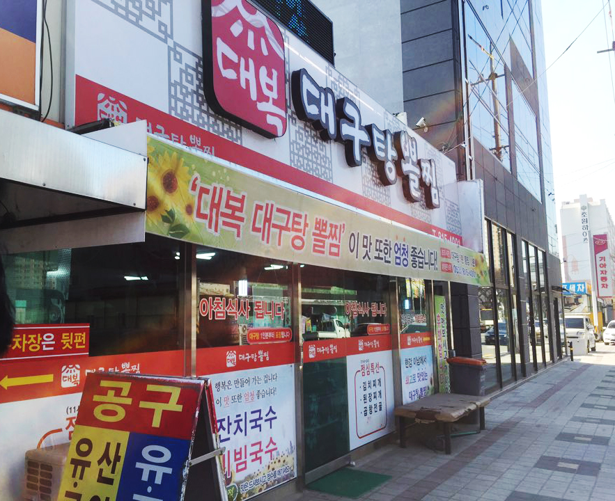 대복대구탕 이미지
