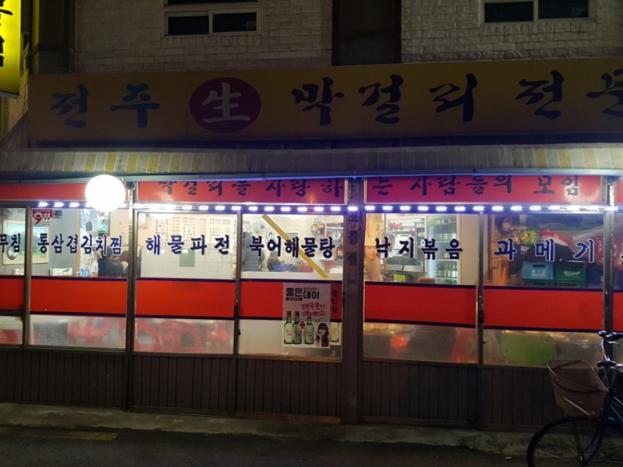 전주생막걸리 이미지