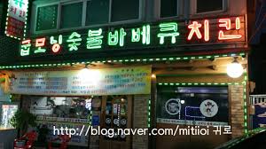 굽모닝닭오리숯불바베큐 이미지