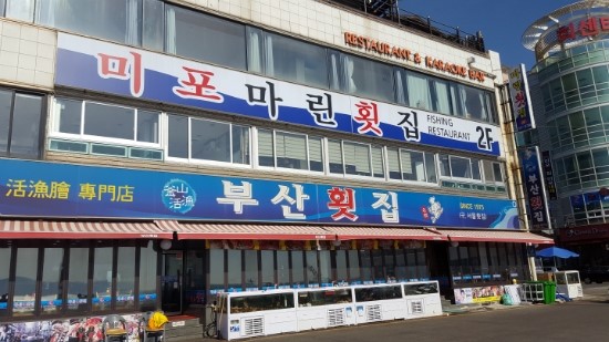 마린횟집 이미지