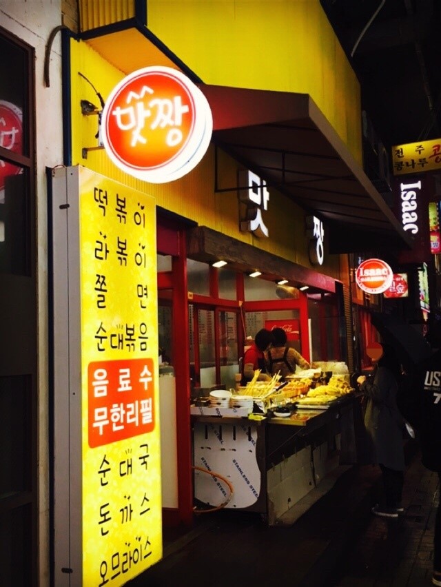 맛짱분식 이미지