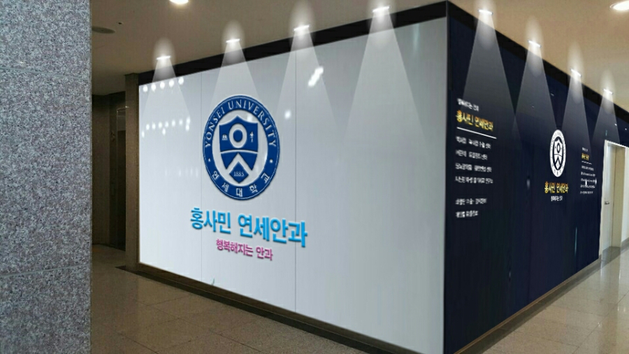 홍사민연세안과 이미지