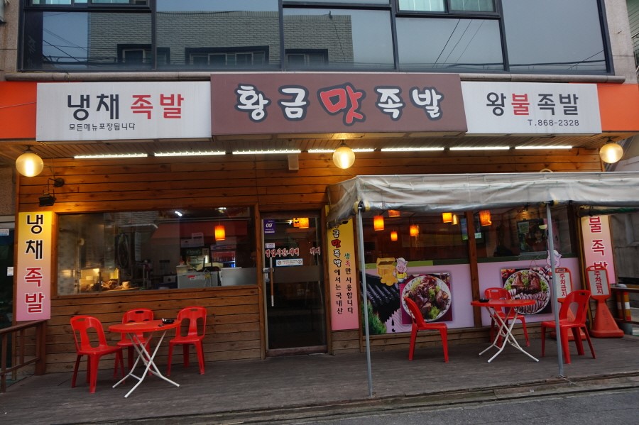 황금맛족발 이미지