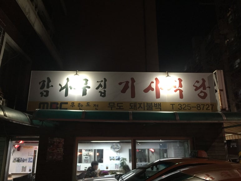 동내기사식당 이미지