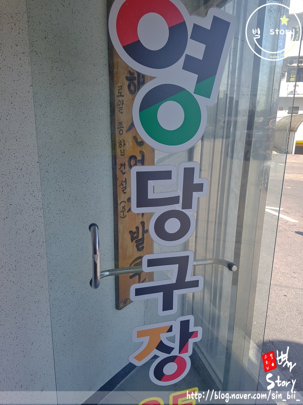 영당구장 이미지