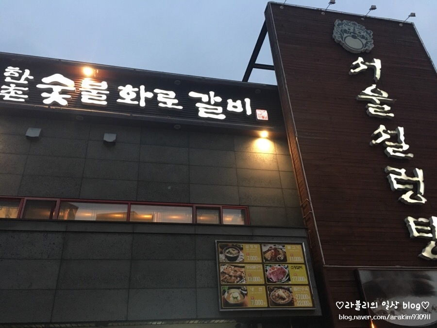 한촌숯불화로갈비 이미지