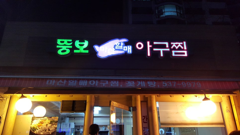 마산뚱보할매아구찜 이미지