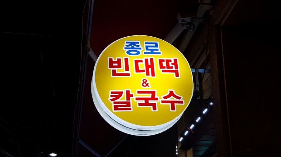 종로칼국수 이미지