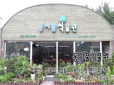 동서울식물원 이미지