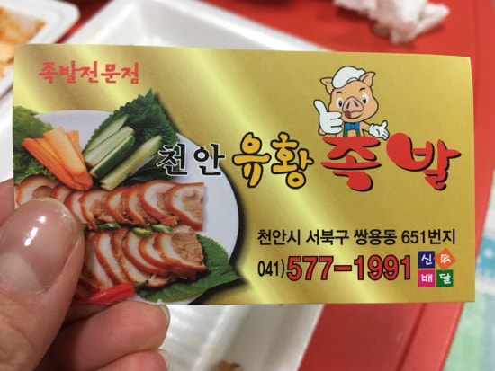천안유황족발 이미지