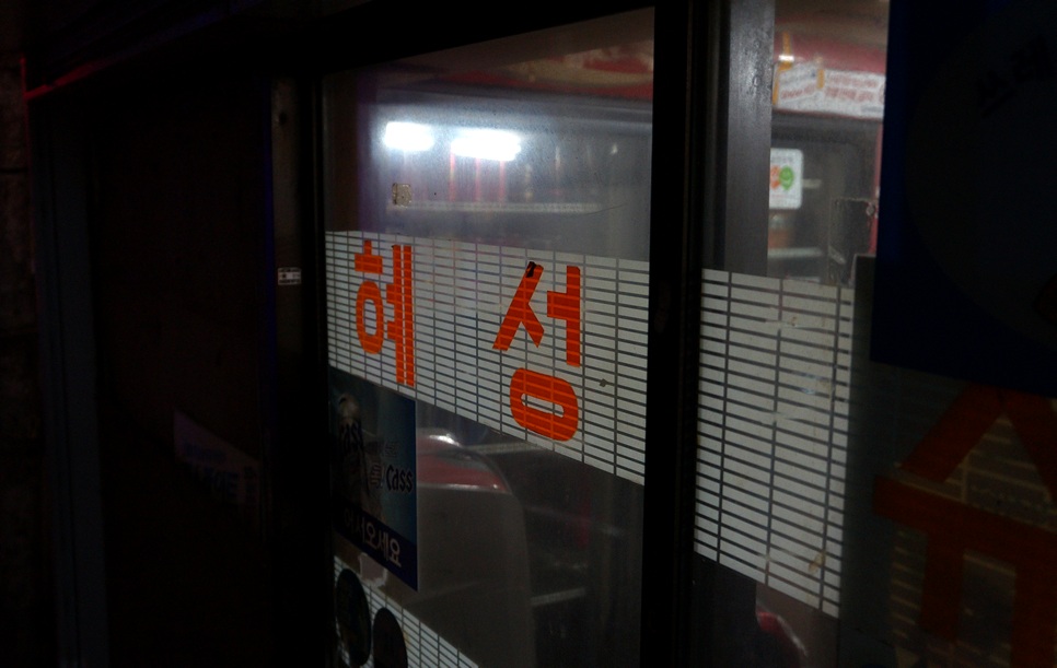 혜성슈퍼 이미지