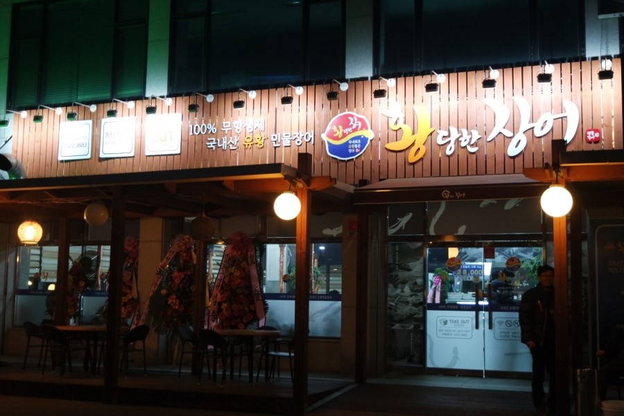 황당한장어 이미지