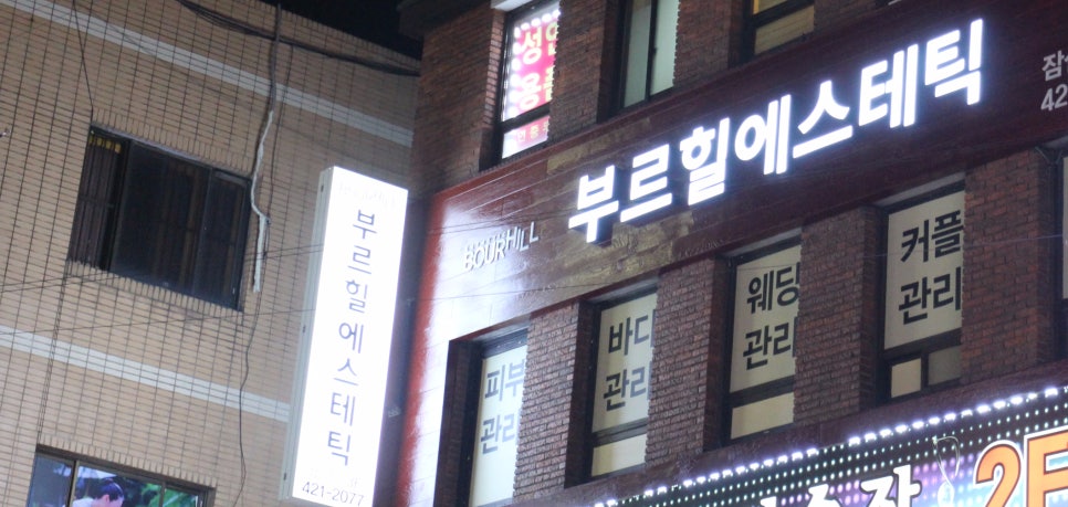 부르힐 에스테틱 이미지