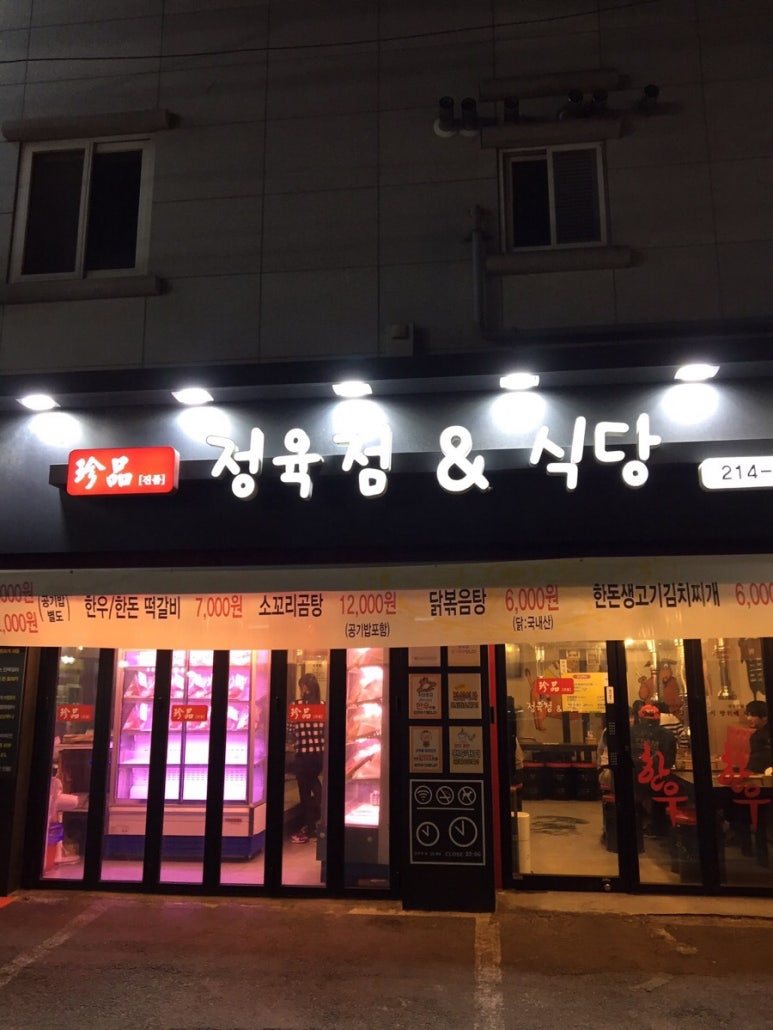 진품고기식당 이미지