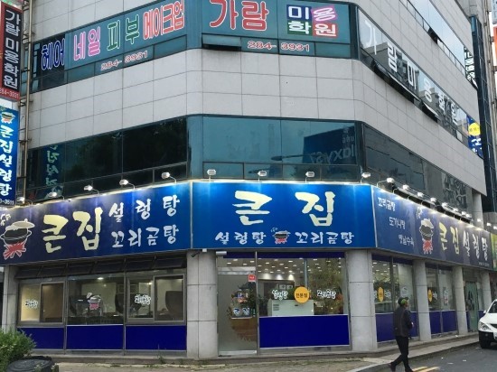 큰집설렁탕 이미지