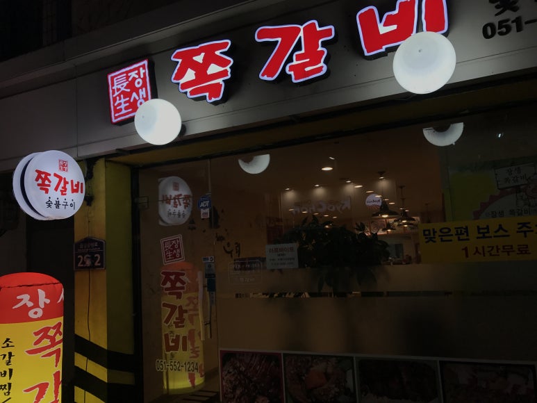 장생쪽갈비 이미지