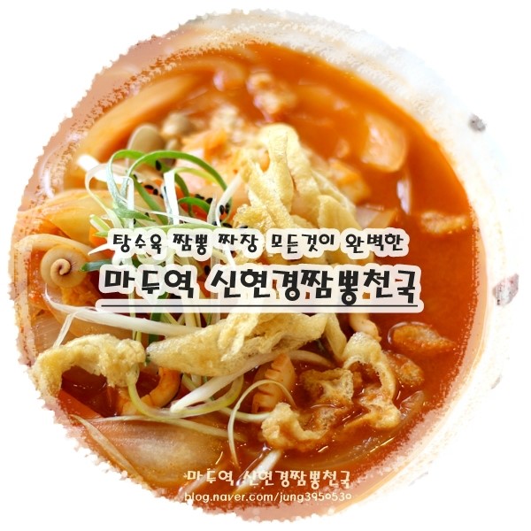 신현경짬뽕천국본점 이미지