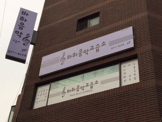바하음악교습소 이미지