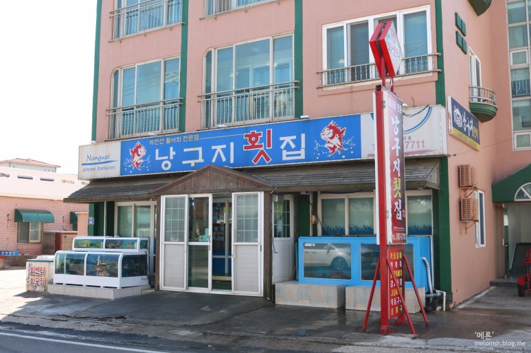 낭구지횟집 이미지