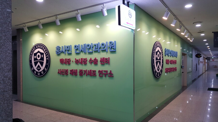 홍사민연세안과 이미지