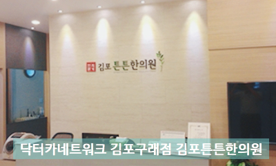 김포튼튼한의원 이미지