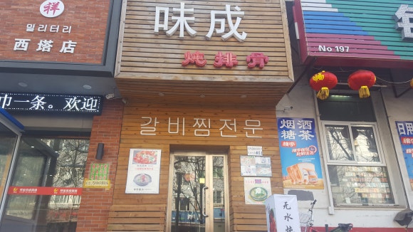 미성갈비 이미지