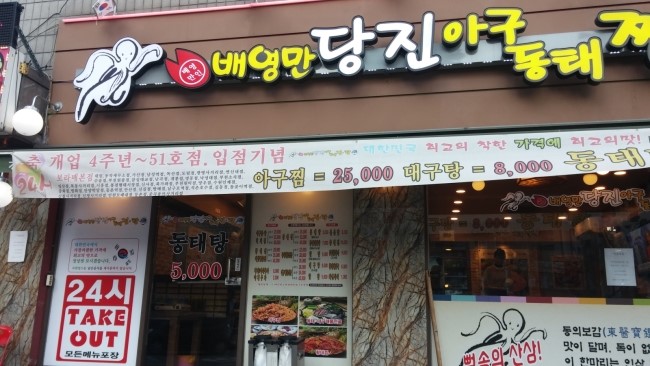 당진아구동태찜탕 이미지