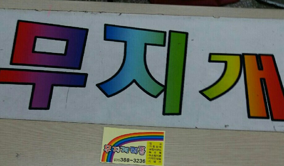 무지개옷수선 이미지