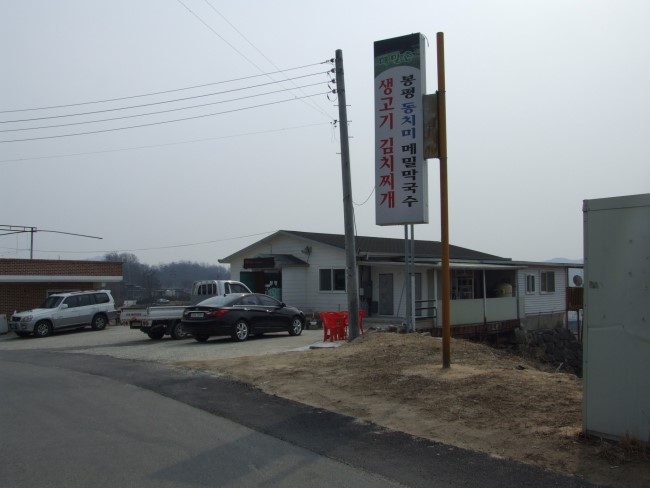 메밀촌막국수 이미지