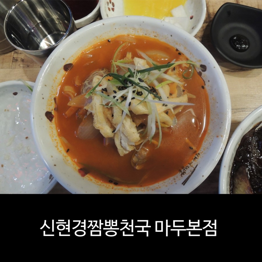 신현경짬뽕천국본점 이미지