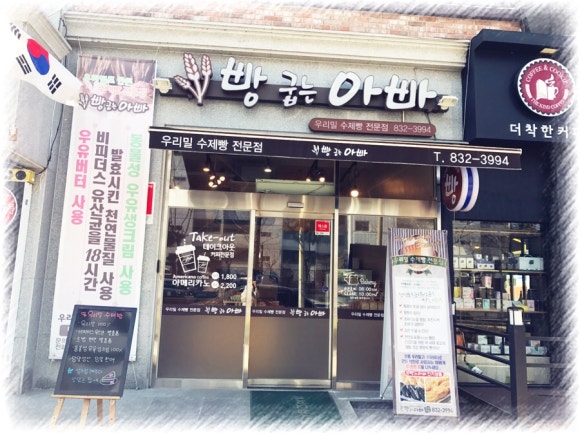 빵굽는 아빠 이미지